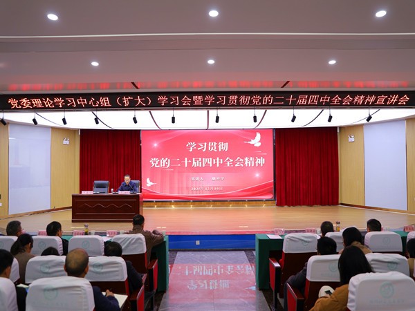 集团学院举办学习贯彻党的二十届四中全会精神宣讲会